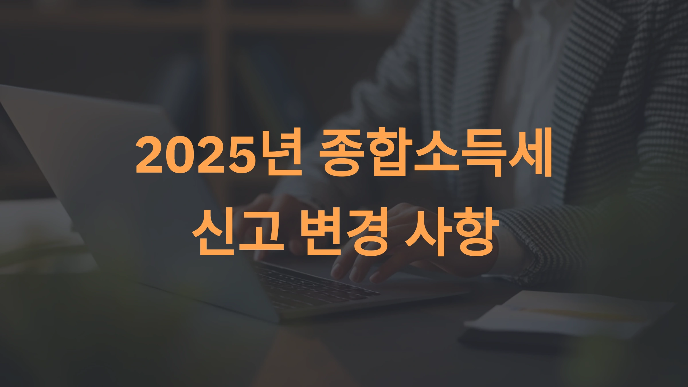 2025년 종합소득세 변경 사항