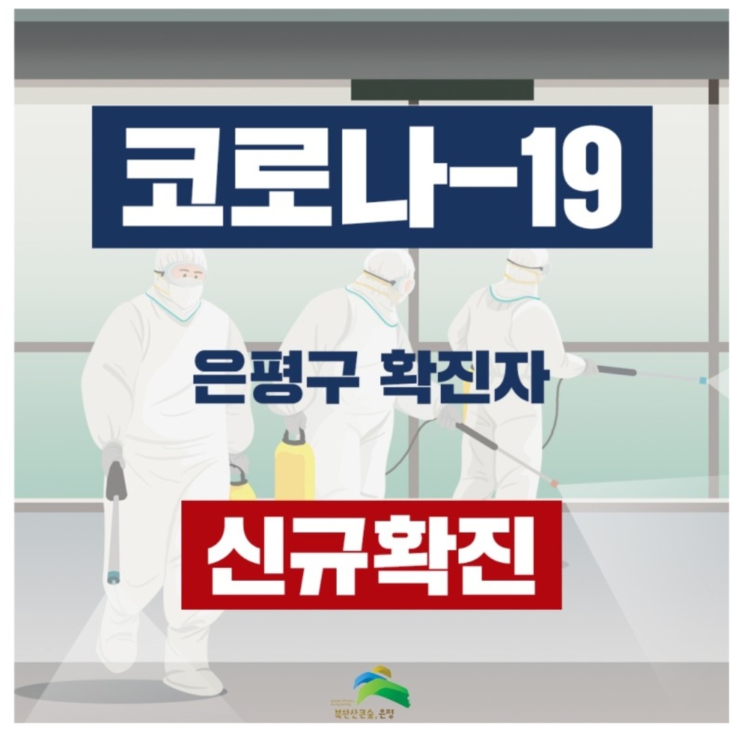  은평구 32번 서울연은초등학교 학생 코로나19 확진 동선은? 응암2동 거주