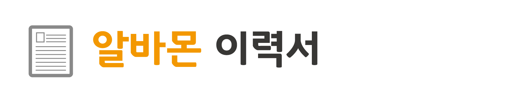  알바몬 이력서를 보면서...
