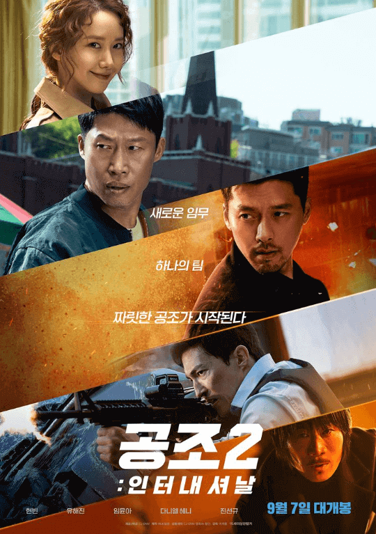 영화 <공조2:인터네셔날> 유해진 현빈 다니엘헤니 상영정보