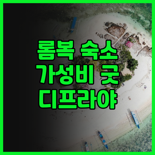 디프라야 롬복 호텔, 롬복 공항 근처