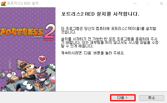 포트리스2 RED 설치 시작