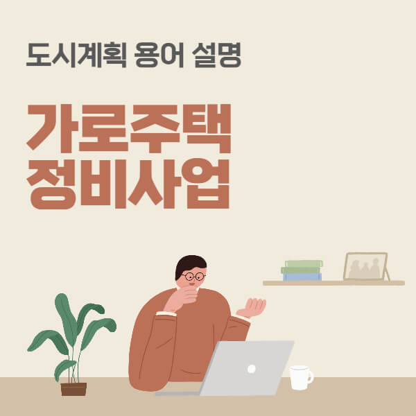 가로주택-정비사업