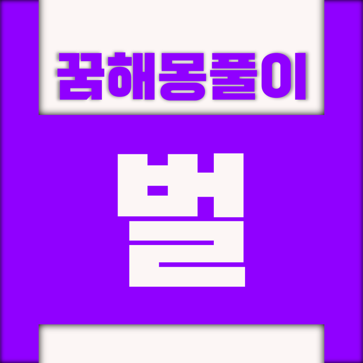  [꿈해몽풀이] 벌 꿈해몽 모음