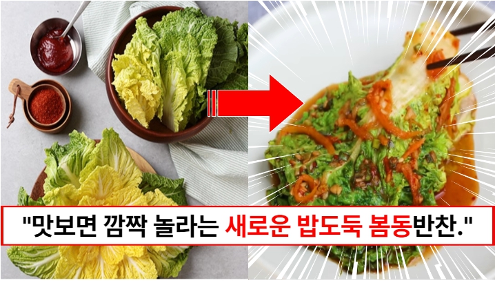“봄동이 이렇게 맛있는 반찬이 됩니다” 봄동겉절이가 식상하다면 간편하게 만들어 최고소리를 듣는 봄동찜 레시피