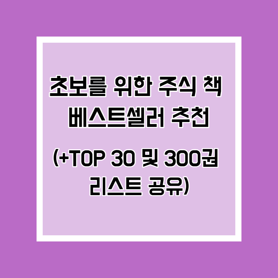  초보를 위한 주식 책 베스트셀러 추천 (+TOP30 및 300권 리스트 공유)