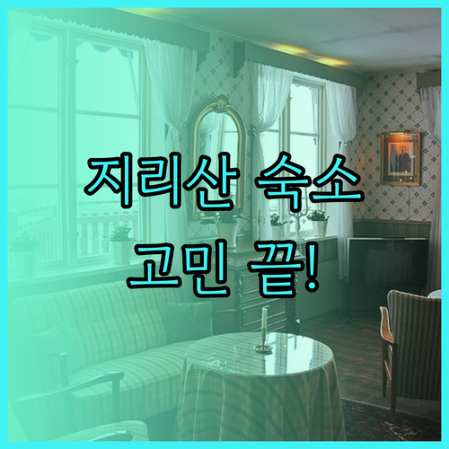 지리산 숙소 고민 끝! 가족, 연인,