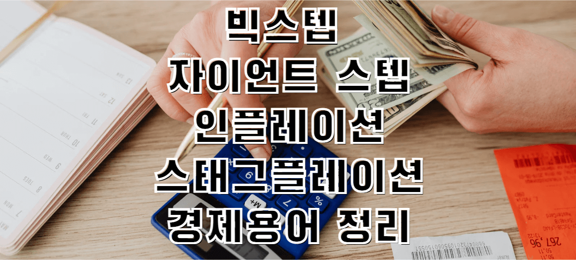 빅스텝-자이언트스텝-경제용어-썸네일