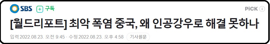 알트태그-SBS 인공강우 기사 바로가기