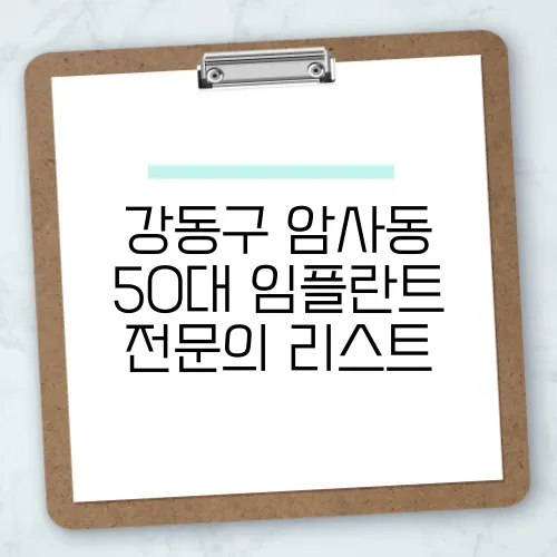 강동구 암사동 50대 임플란트 전문의 리스트