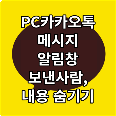 PC 카톡 메시지 알림창 숨기기
