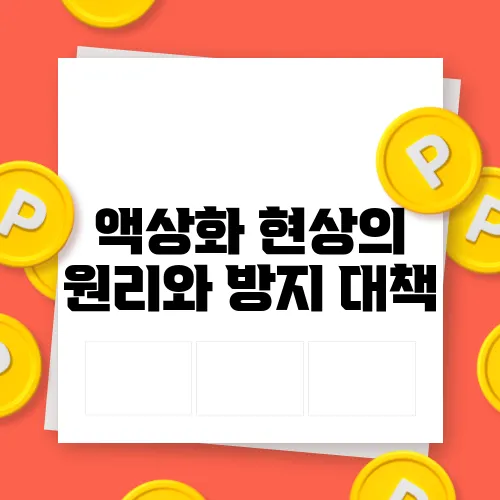 액상화 현상의 원리와 방지 대책