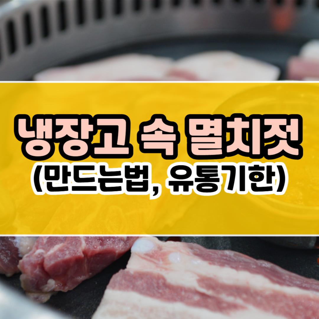 멸치젓갈 -레시피