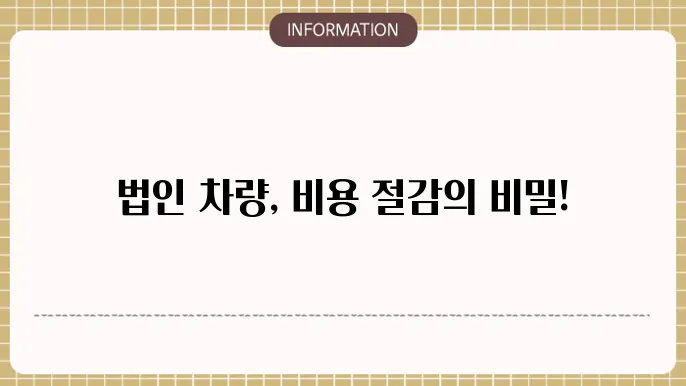 법인 차량 장기렌트