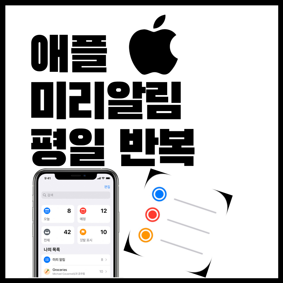  애플 미리알림 평일 반복