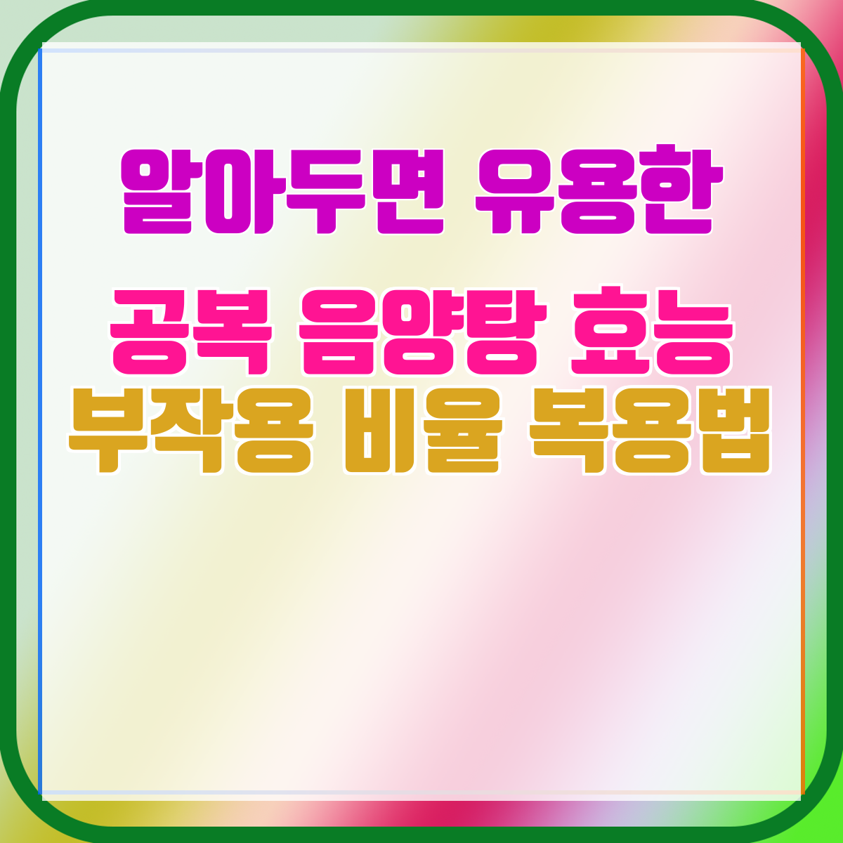 공복 음양탕 효능 부작용 비율 복용법