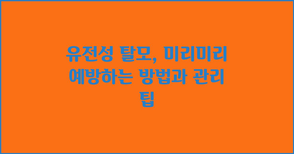 유전성 탈모, 미리미리 예방하는 방법