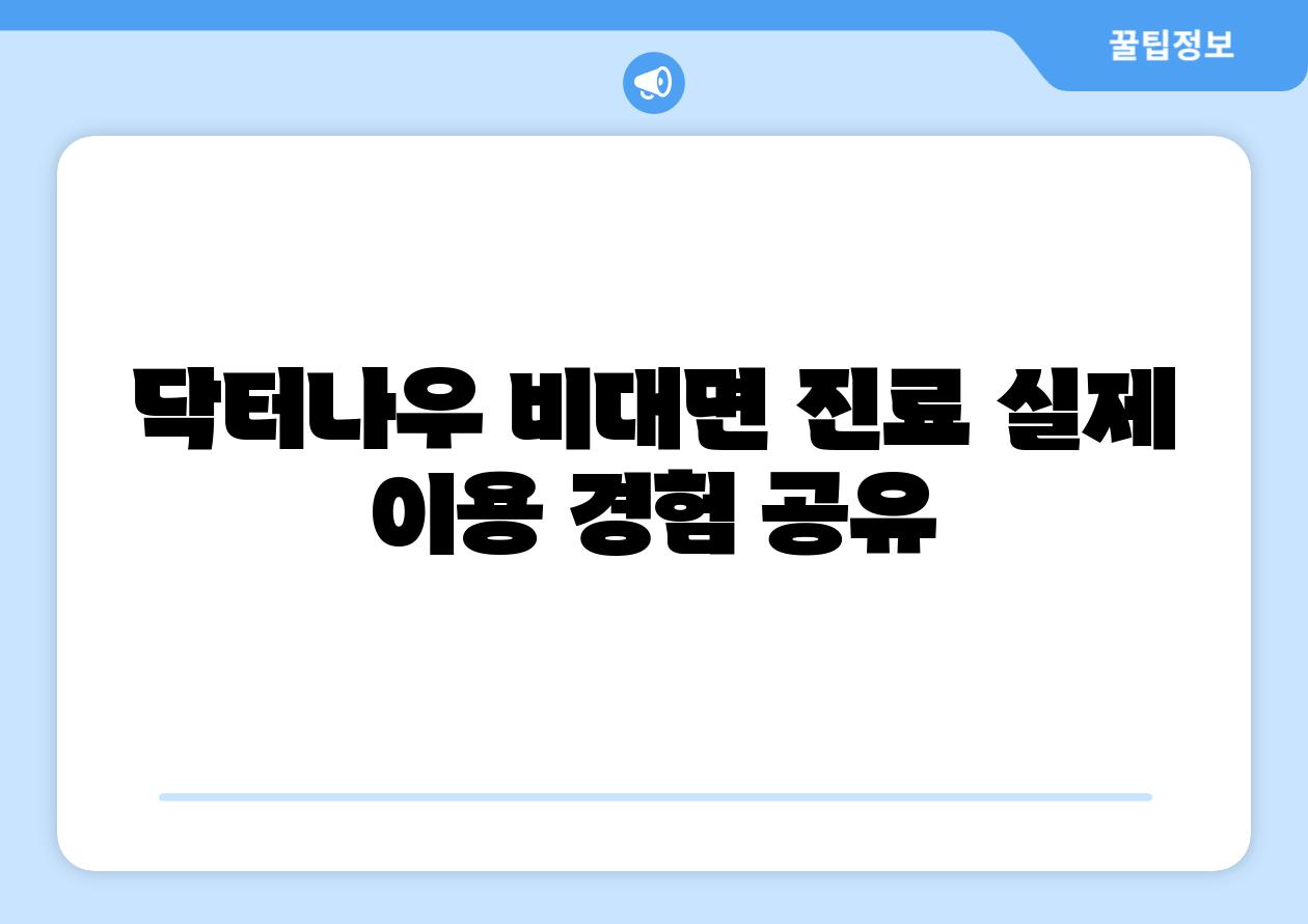 닥터나우 비대면 진료 실제 이용 경험 공유