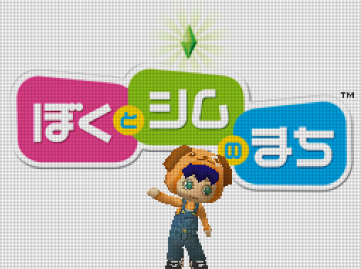  일렉트로닉 아츠 - 나와 심의 마을 리조트에 활기를 되찾자! (ぼくとシムのまち リゾートに元気をとりもどそう! - Boku to Sim no Machi Resort ni Genki o Torimodosou!) NDS - SLG (생활 시뮬레이션)