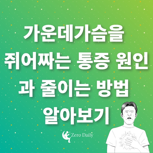 가운데가슴을 쥐어짜는 통증 원인과 줄이는 방법 알아보기