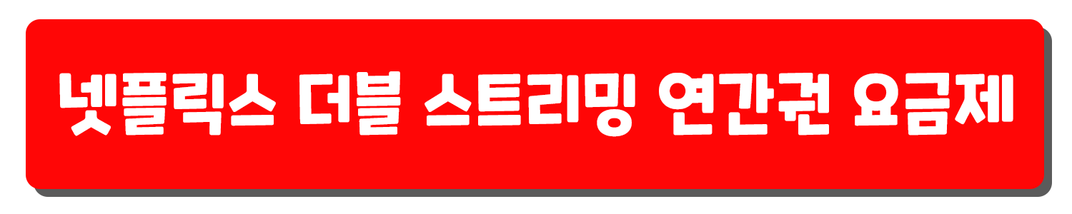 넷플릭스 요금제