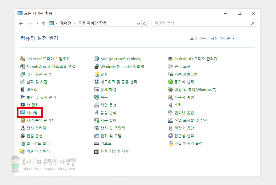 윈도우즈 이미지파일의 미리 보기가 안 나올 때 해결방법.윈도우의 제어판에서 시스템을 클릭합니다