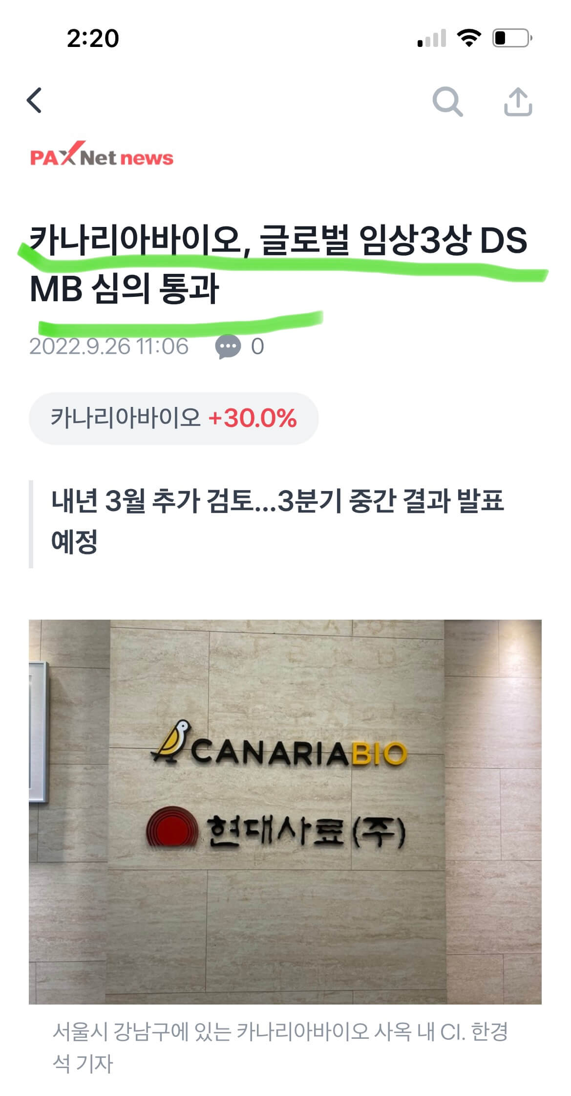 카나리아바이오 사옥사진 및 기사