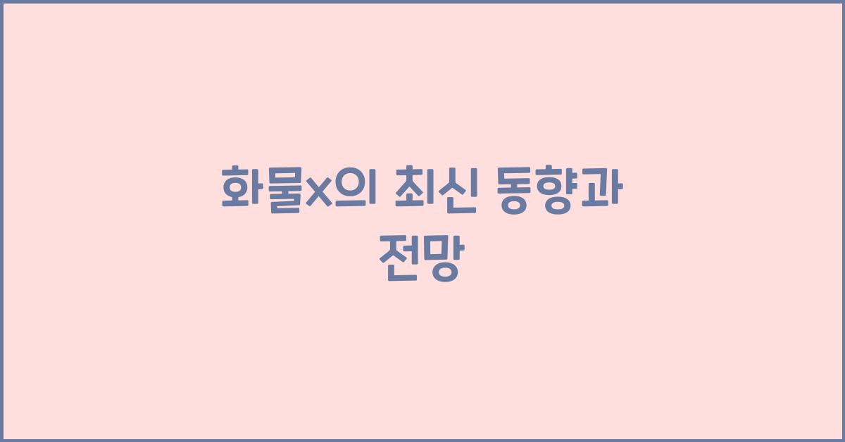 화물x