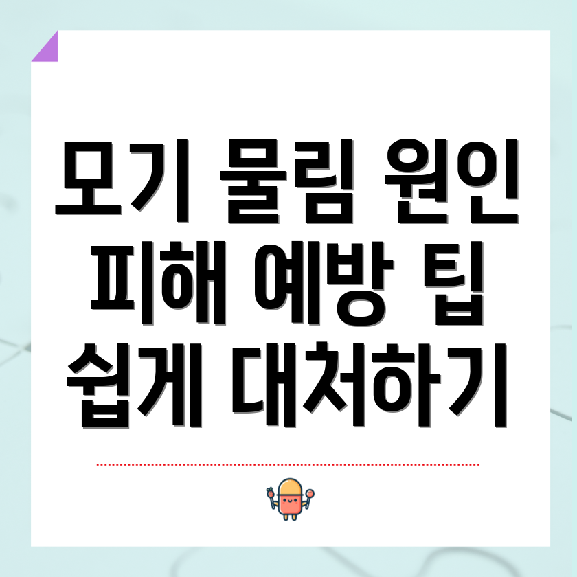 모기 물림