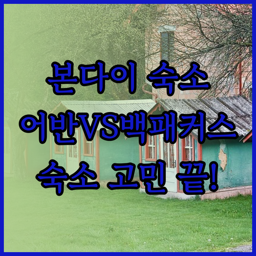 본다이 비치 숙소 고민? 어반 레스트