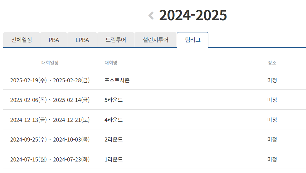 프로당구 2024-25시즌 PBA팀리그 대회일정