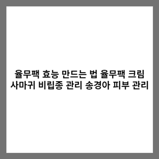 율무팩 효능 만드는 법 율무팩 크림 사마귀 비립종 관리 송경아 피부 관리