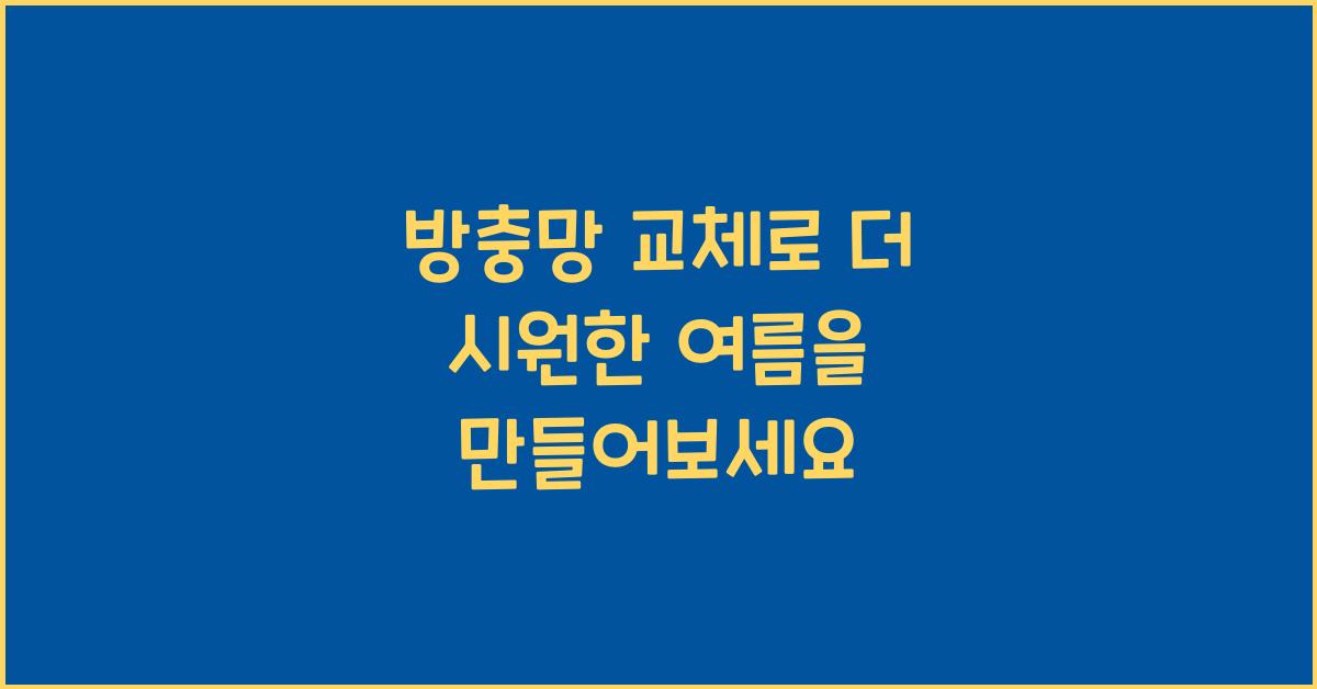 방충망 교체