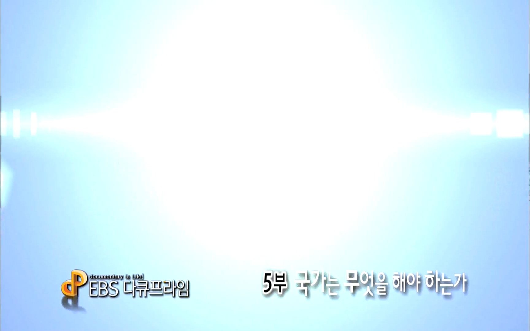 다큐 프라임 - TV - 교육의 중심 EBS자본주의 5부. 국가는 무엇을 해야 하는가.mp4_20220606_184441.964.jpg