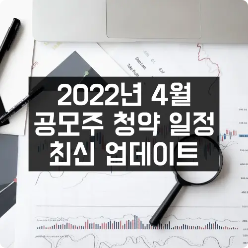 2022년-4월-공모주-청약일정