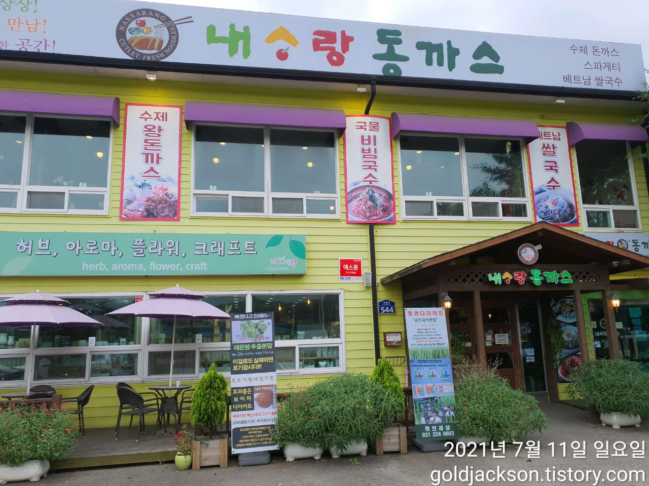  경기도 화성 융건릉 내사랑 동까스 비빔국수