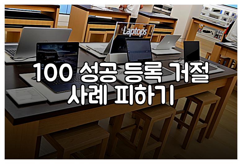 100 성공 등록 거절 사례 피하기