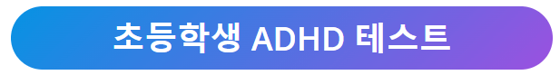 ADHD 테스트