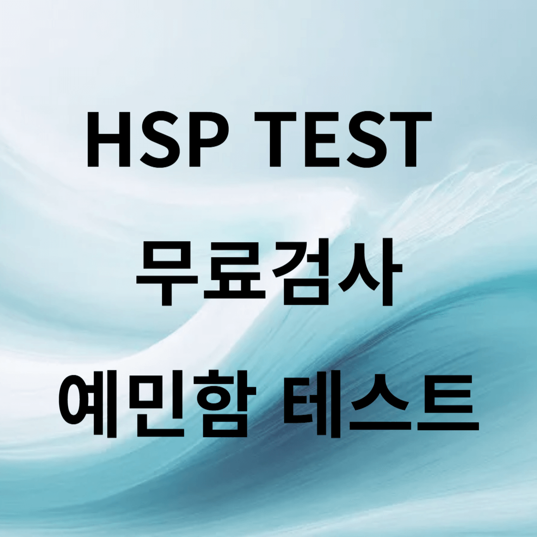 HSP 테스트