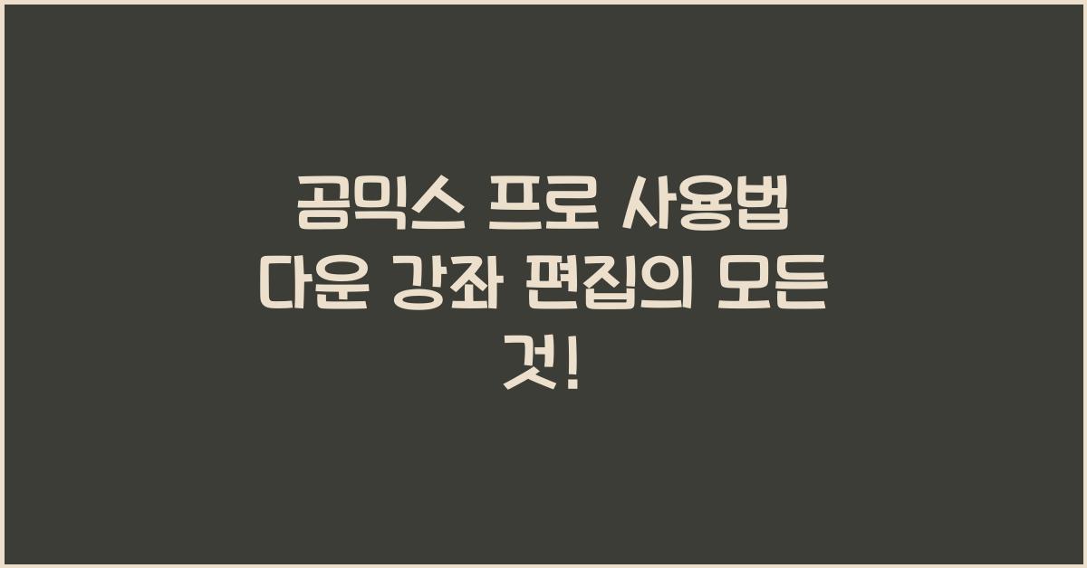 곰믹스 프로 사용법 다운 강좌 편집