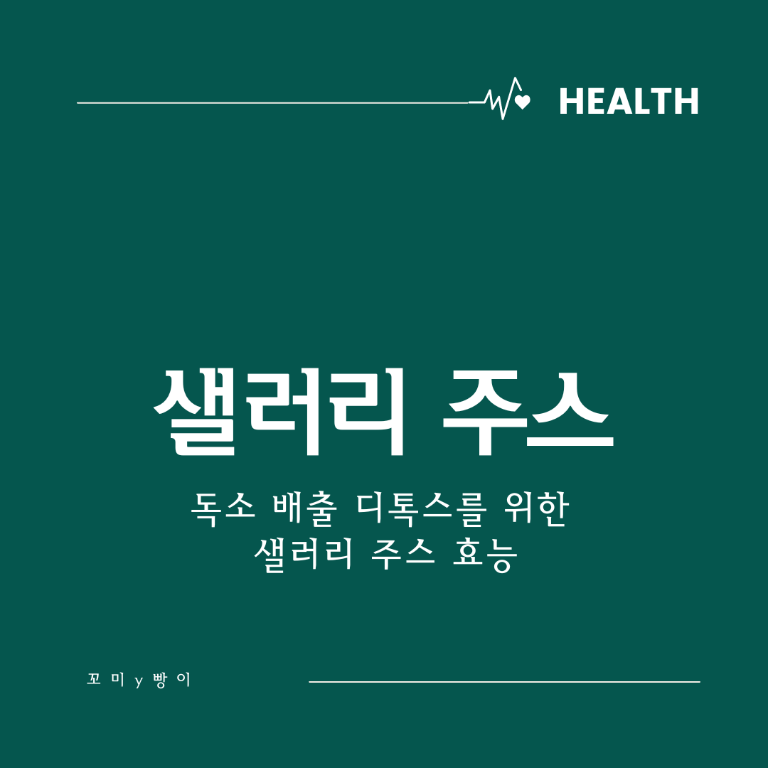  독소 배출 디톡스 샐러리 주스 효능, 만드는 방법, 마시는 팁