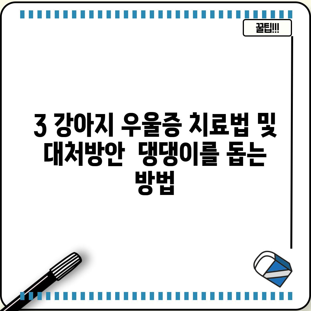 3. 강아지 우울증 치료법 및 대처방안:  댕댕이를 돕는 방법