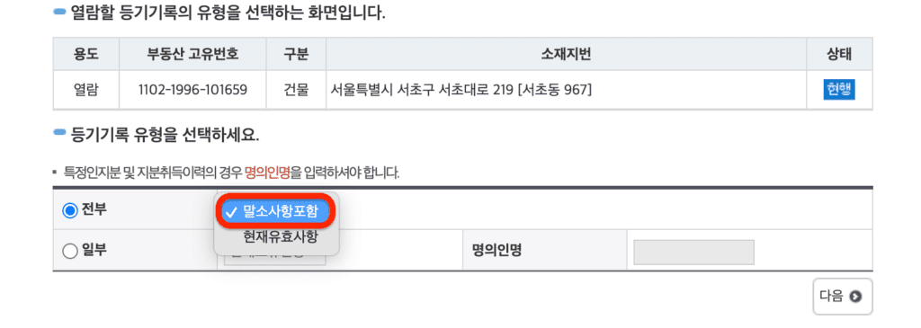 &lt;말소사항 포함 선택&gt;