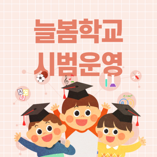 오후 8시까지 늘봄학교 시범운영 실시