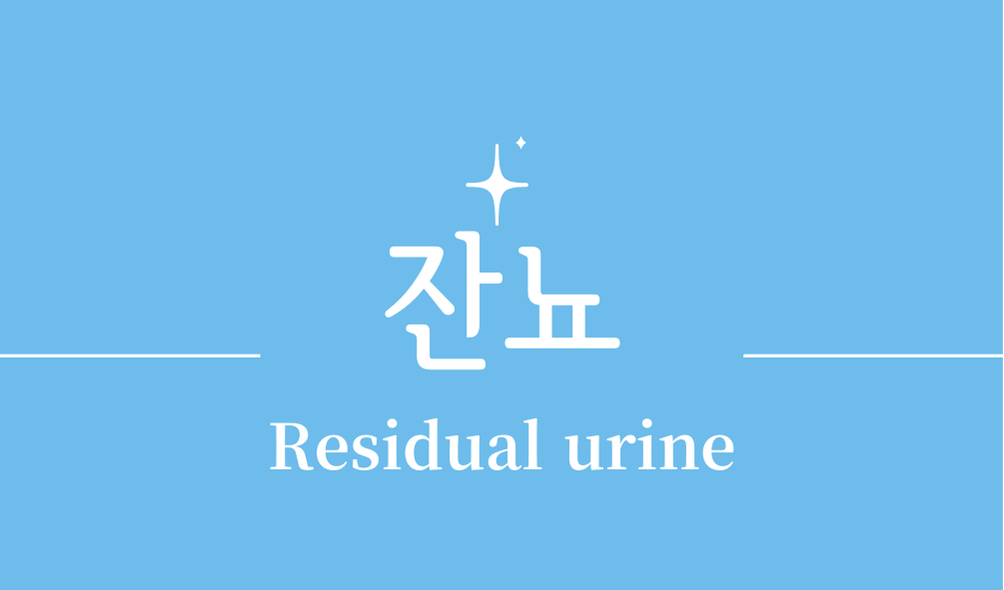 '잔뇨(Residual urine)'