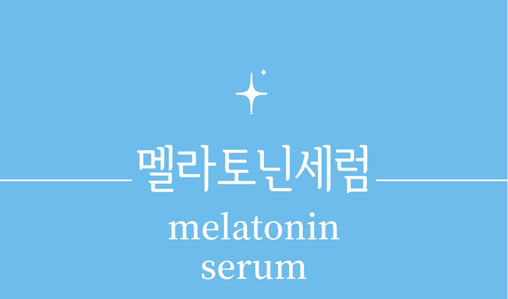 '멜라토닌세럼(melatonin serum)'
