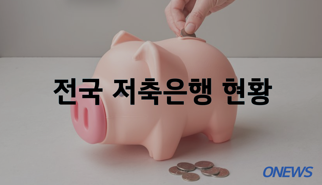 전국 저축은행 현황