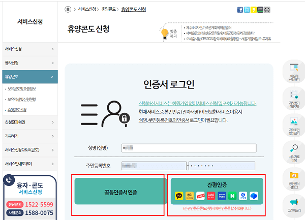 휴양콘도 신청 공동인증서 및 간편인증 