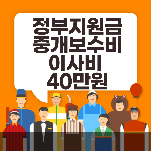  정부지원금 중개보수비, 이사비 40만원 놓치지 말고 받으세요
