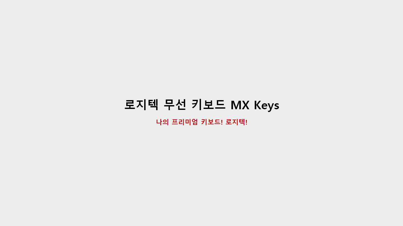  로지텍 무선 키보드 추천(MX Keys)